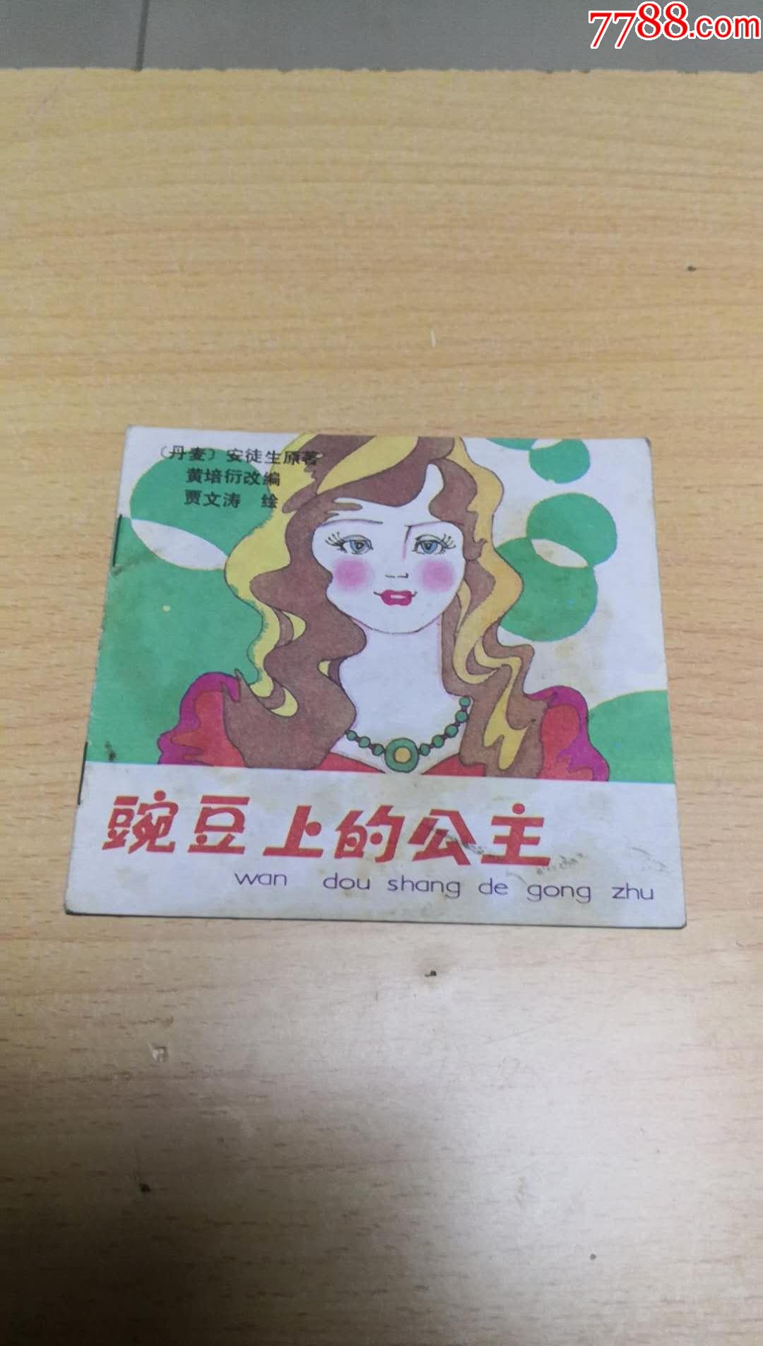 豌豆上的公主_连环画/小人书_沂蒙收藏超市【7788收藏__收藏热线】