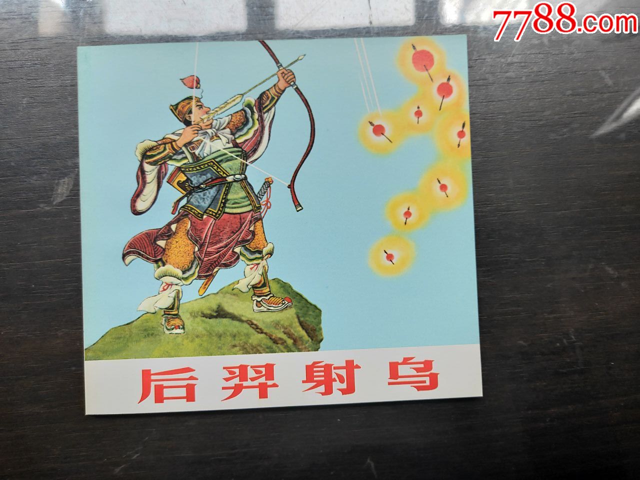 后羿射日_连环画/小人书_图片欣赏_收藏价格_7788连环画