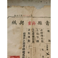 五十年代的官契当契(se78268105)_7788收藏__收藏热线