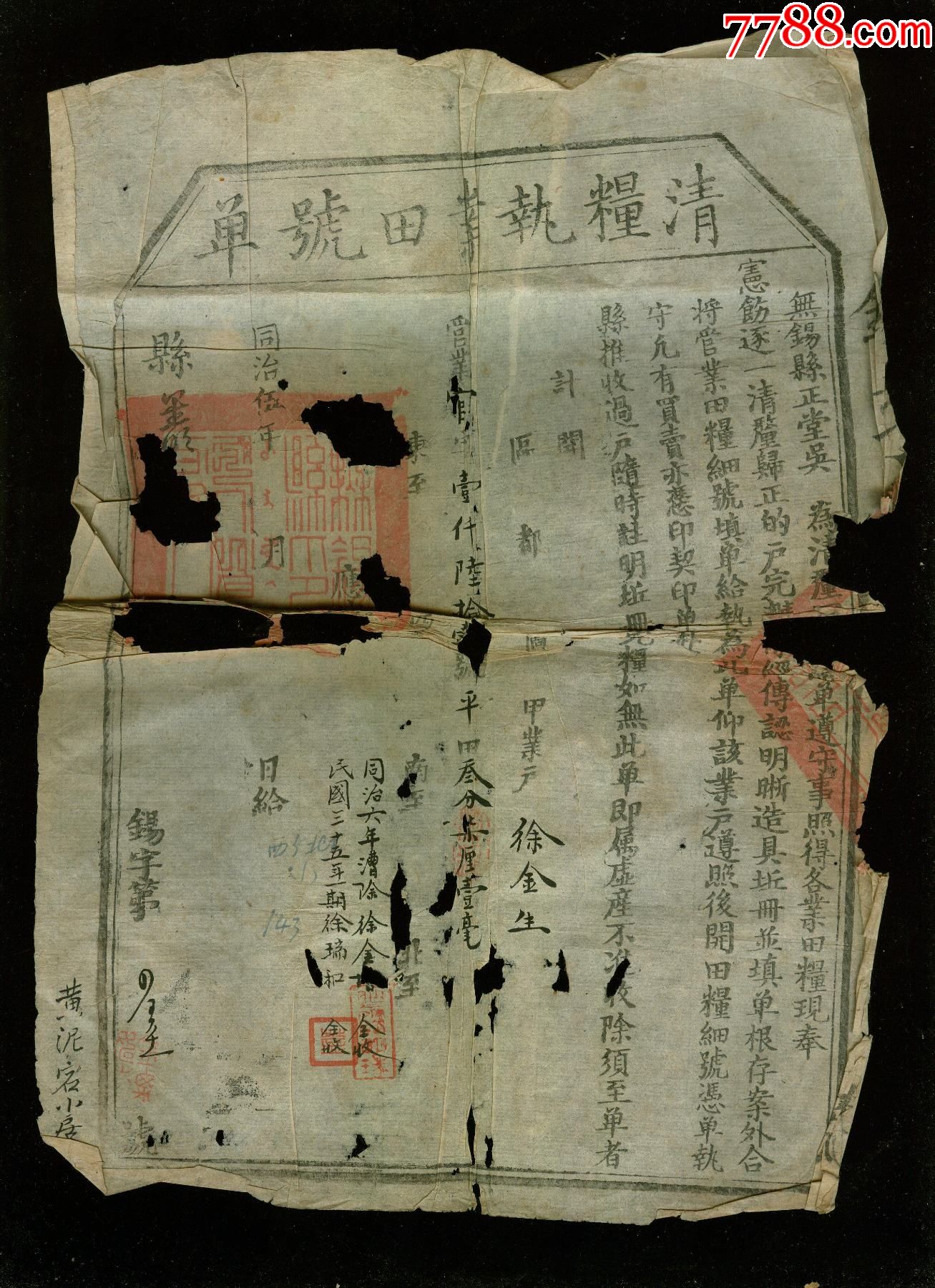 清朝同治无锡清粮执业田号单