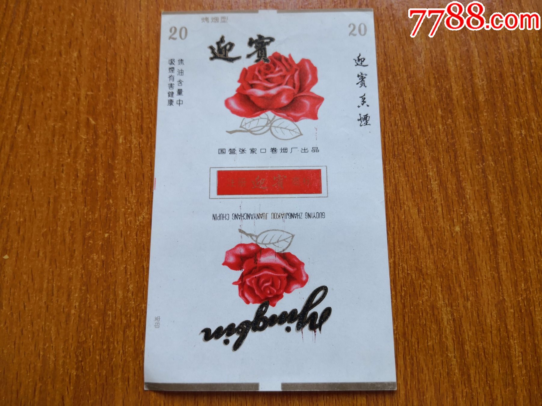 张家口厂【迎宾】国营张家口厂,警句版