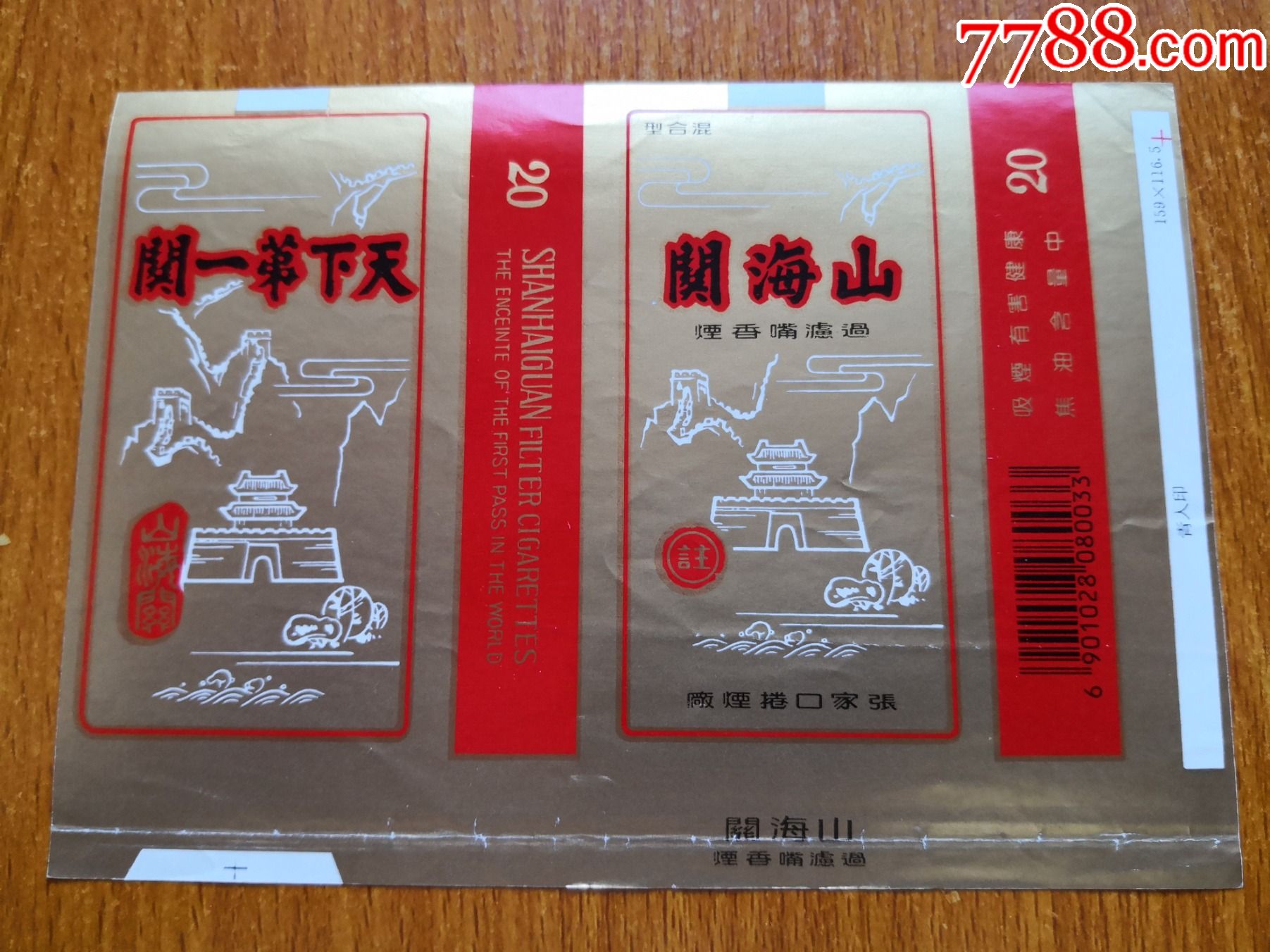 张家口厂【山海关】100s,条码版-烟标/烟盒-7788商城