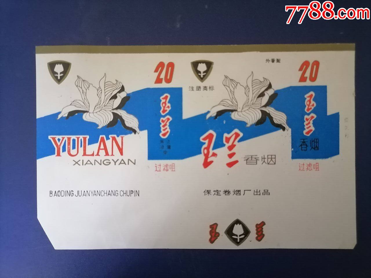 玉兰_价格2元【保定烟标】_第1张_7788收藏__收藏热线