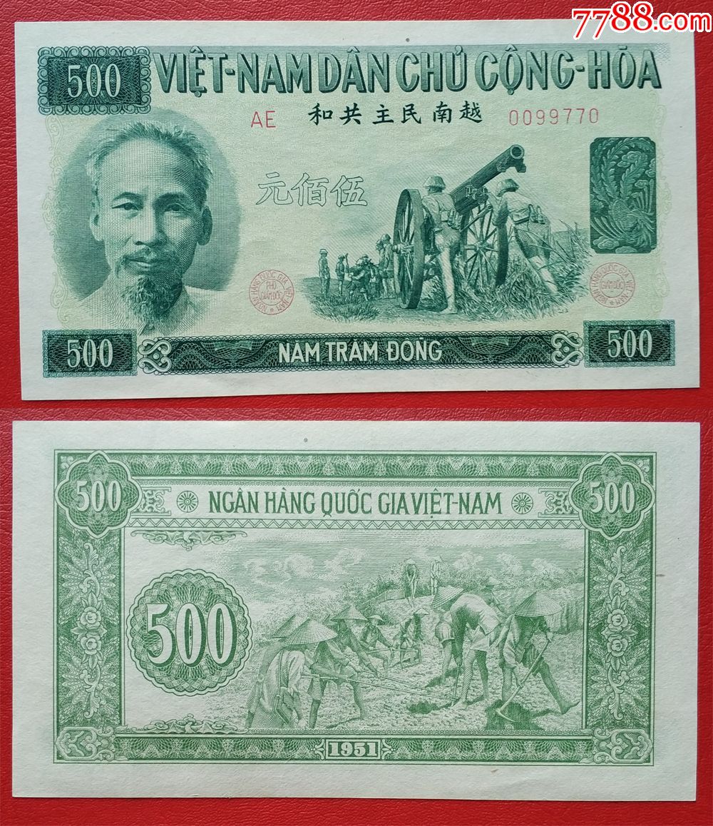 越南500元伍佰元1951年中国代印外国纸币