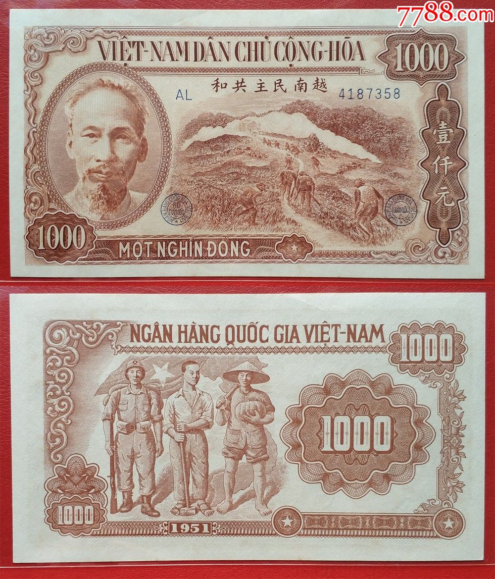 越南1000元壹仟元1951年中国代印外国纸币