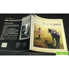 陈金焜油画集(se78270306)_7788收藏__收藏热线