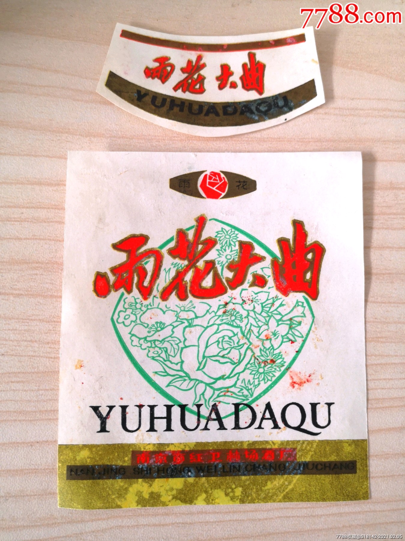 文革江苏南京雨花大曲酒标