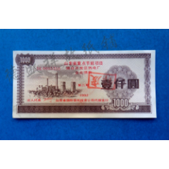 92年山东省重点节能项目烟台开发区热电厂企业债券（第二期）(se78270729)_7788收藏__收藏热线