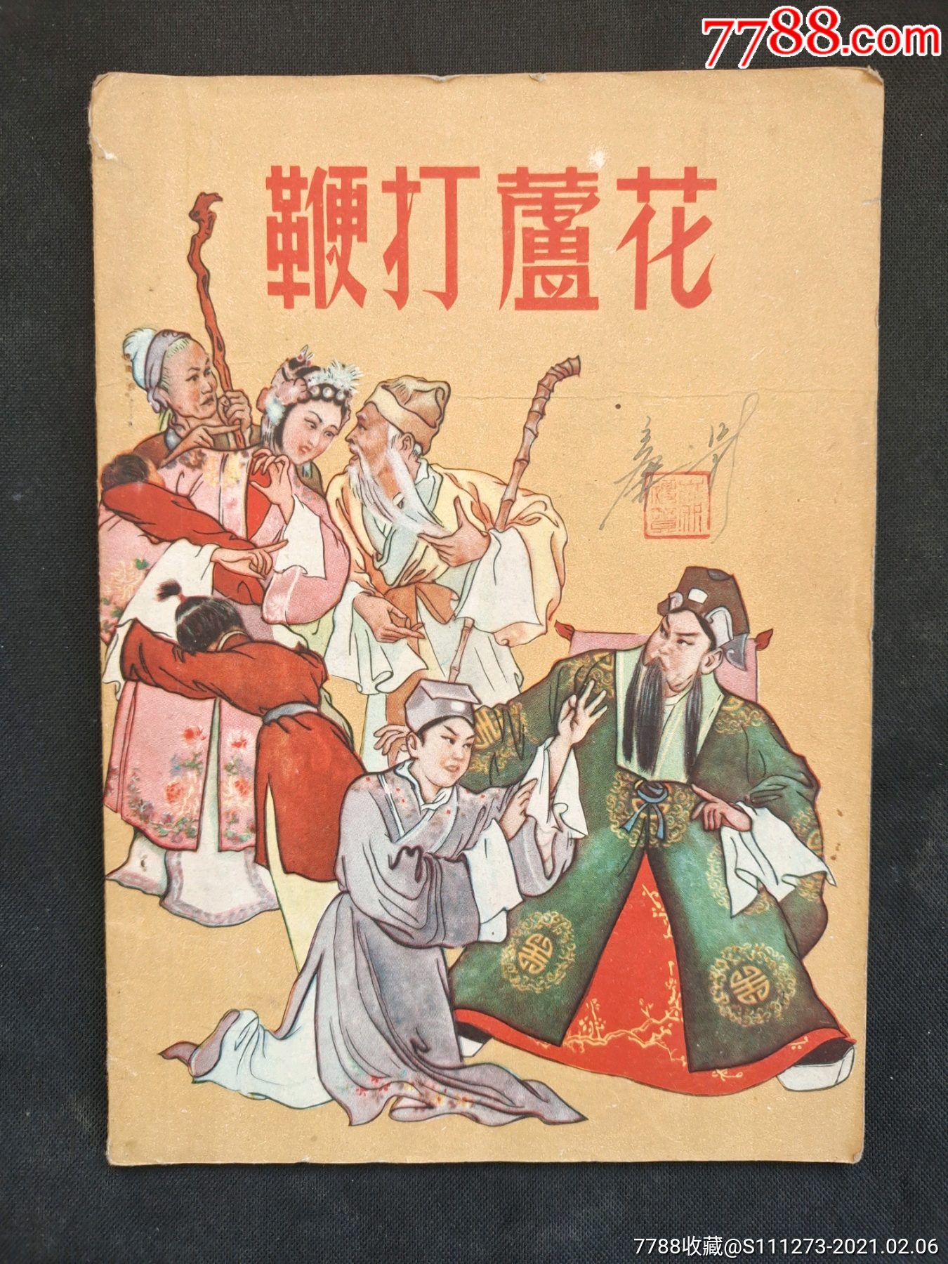 珍贵戏曲剧本《鞭打芦花》