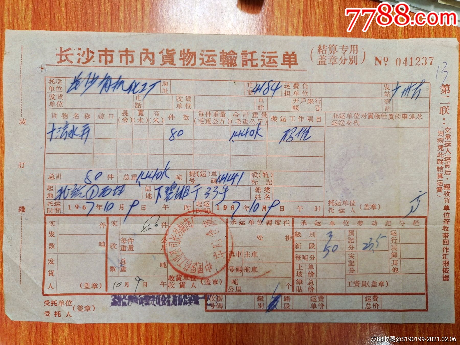 长沙市市内货物运输托运单,长沙有机化工厂托运十滴水瓶_其他单据/函