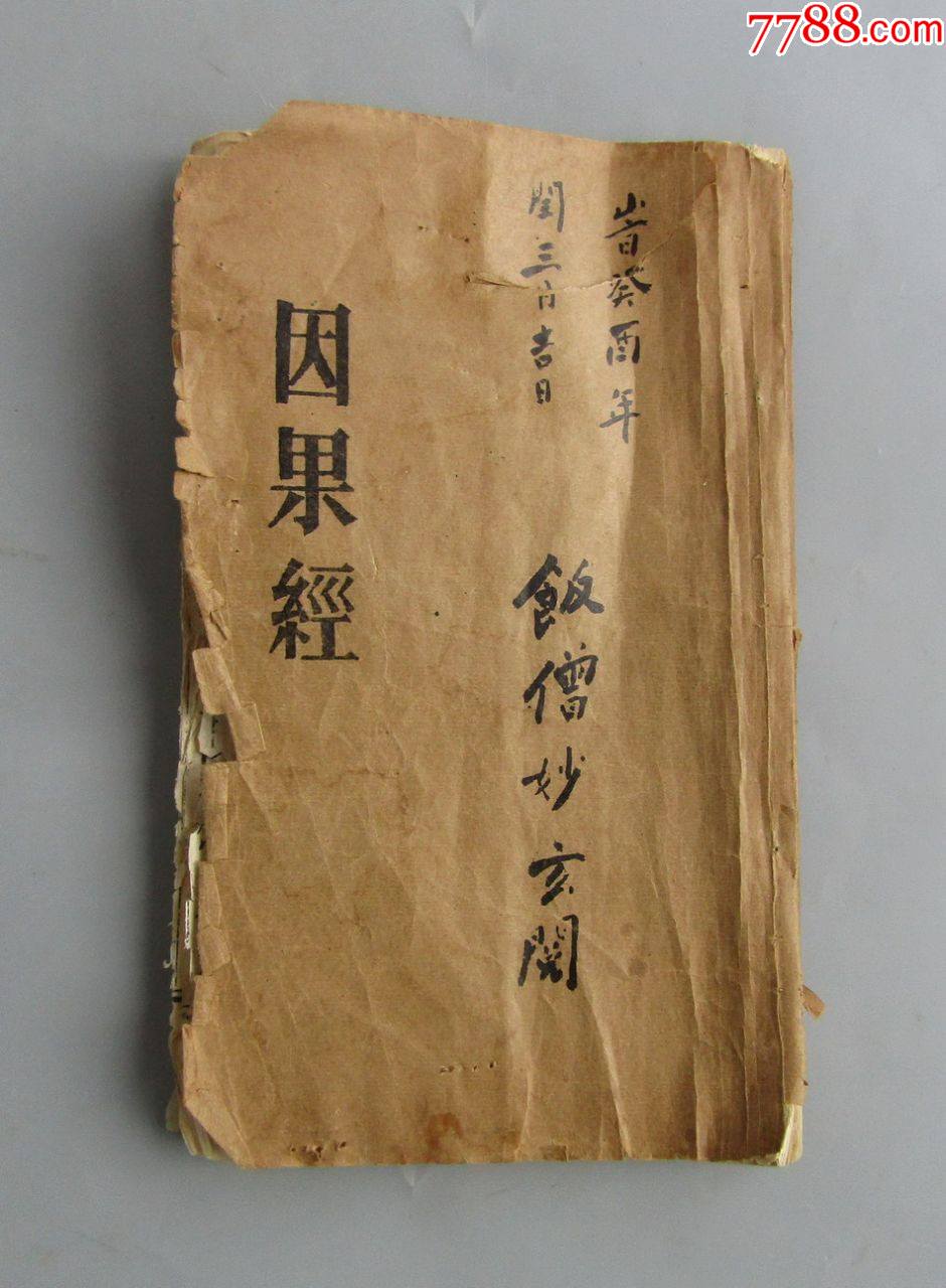 民国《因果经》