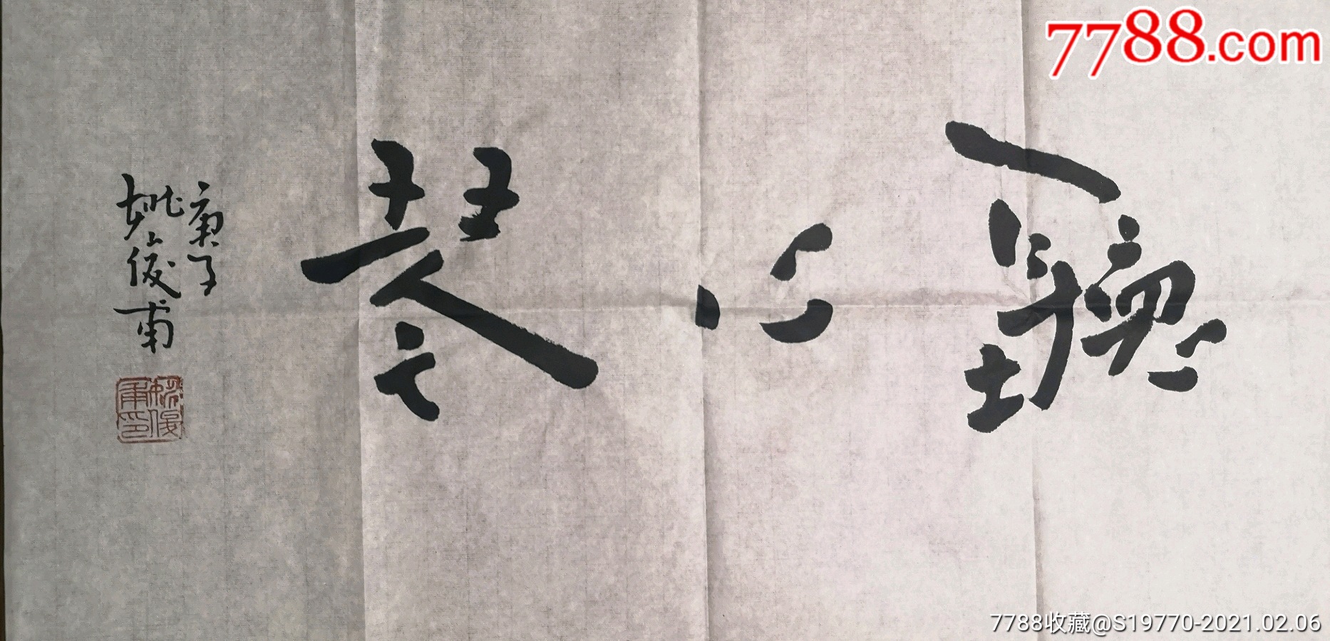 姚俊甫禅意书画家学者6635cm