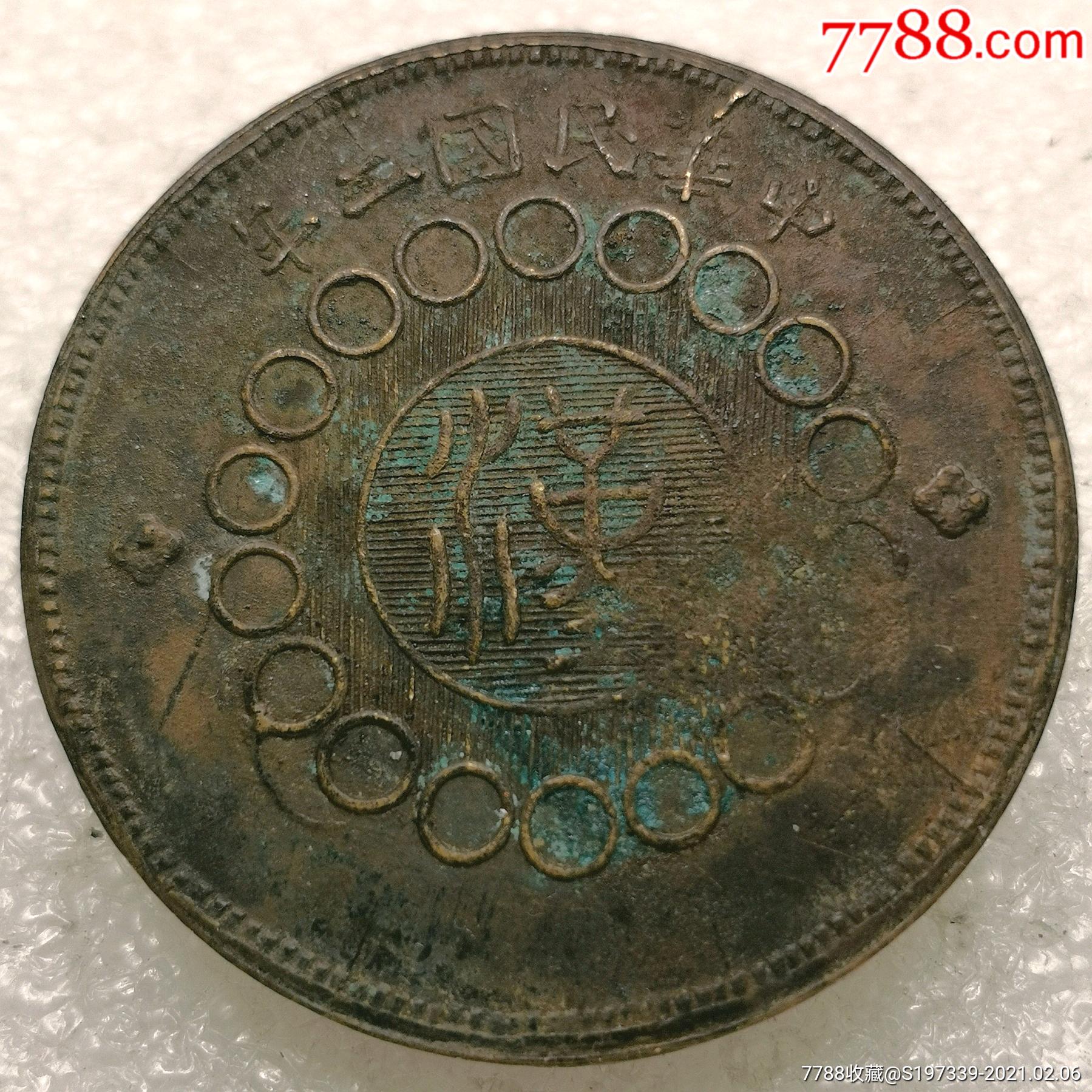 大全齿恩施名誉版四川军政府汉字100文军阀铜元钱币铜币