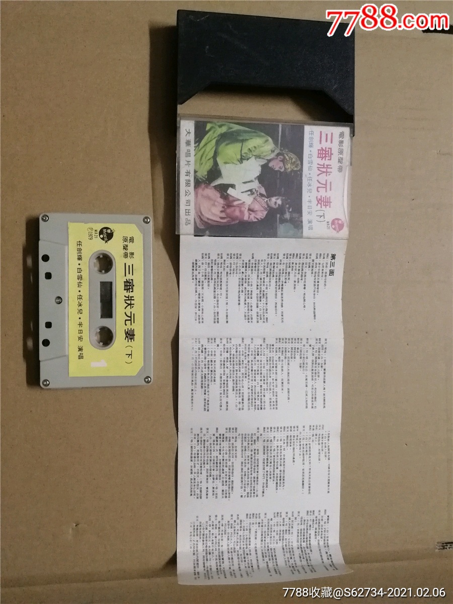粤曲-三审状元妻下-任剑辉白雪仙任冰儿半日安原版磁带-价格:35元-se78274631-磁带/卡带-零售-7788收藏__收藏热线