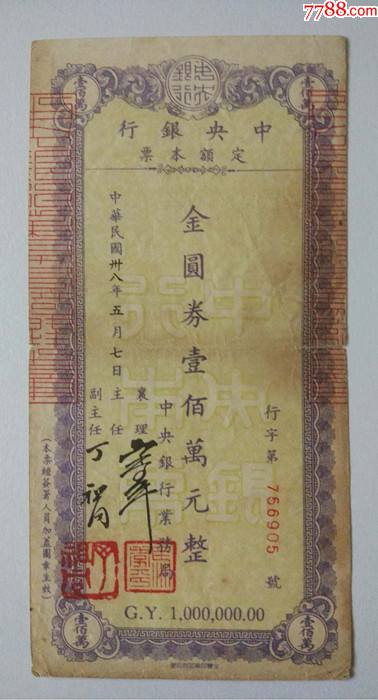 民国38年中银行金元券100万元定额本票