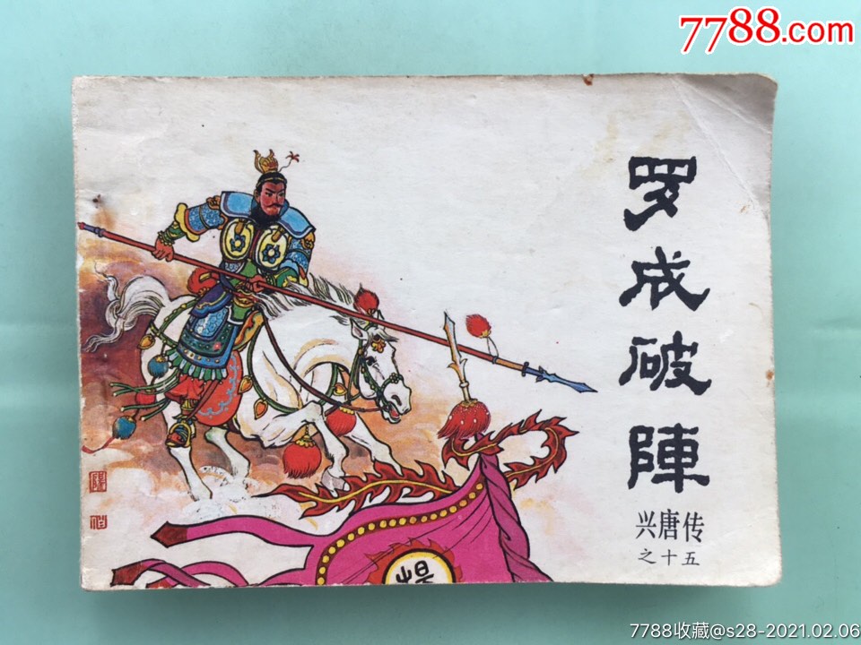 兴唐传之十五罗成破阵