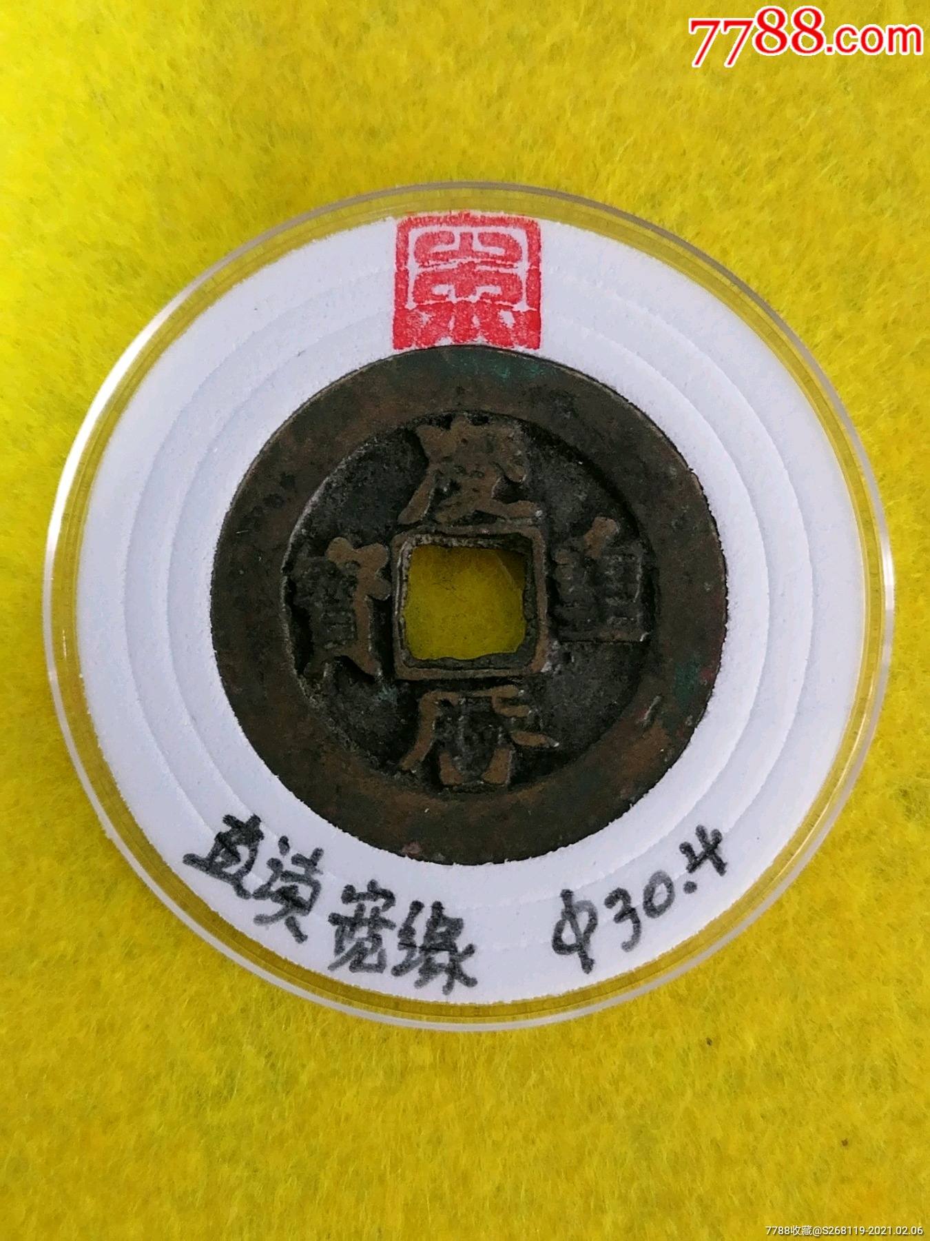 庆历重宝直读宽缘(0858)Φ30.