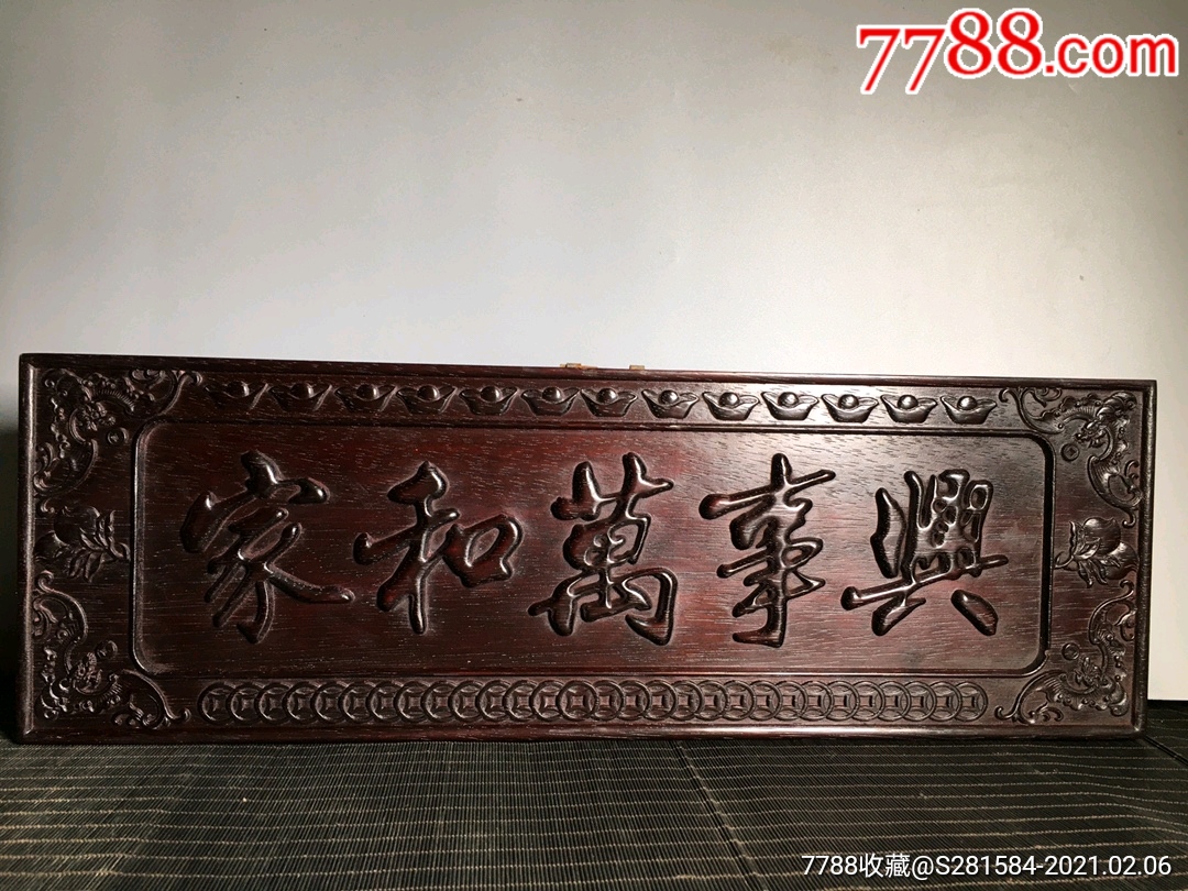 檀木雕刻(家和万事兴)挂匾,不议价_木牌匾/对联_隆升和古玩【7788木艺