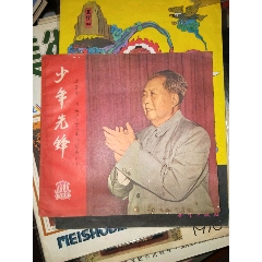 大文革少年先锋（1966年第8--9期）林像完好，封面漂亮，内容精彩(se78277270)_7788收藏__收藏热线