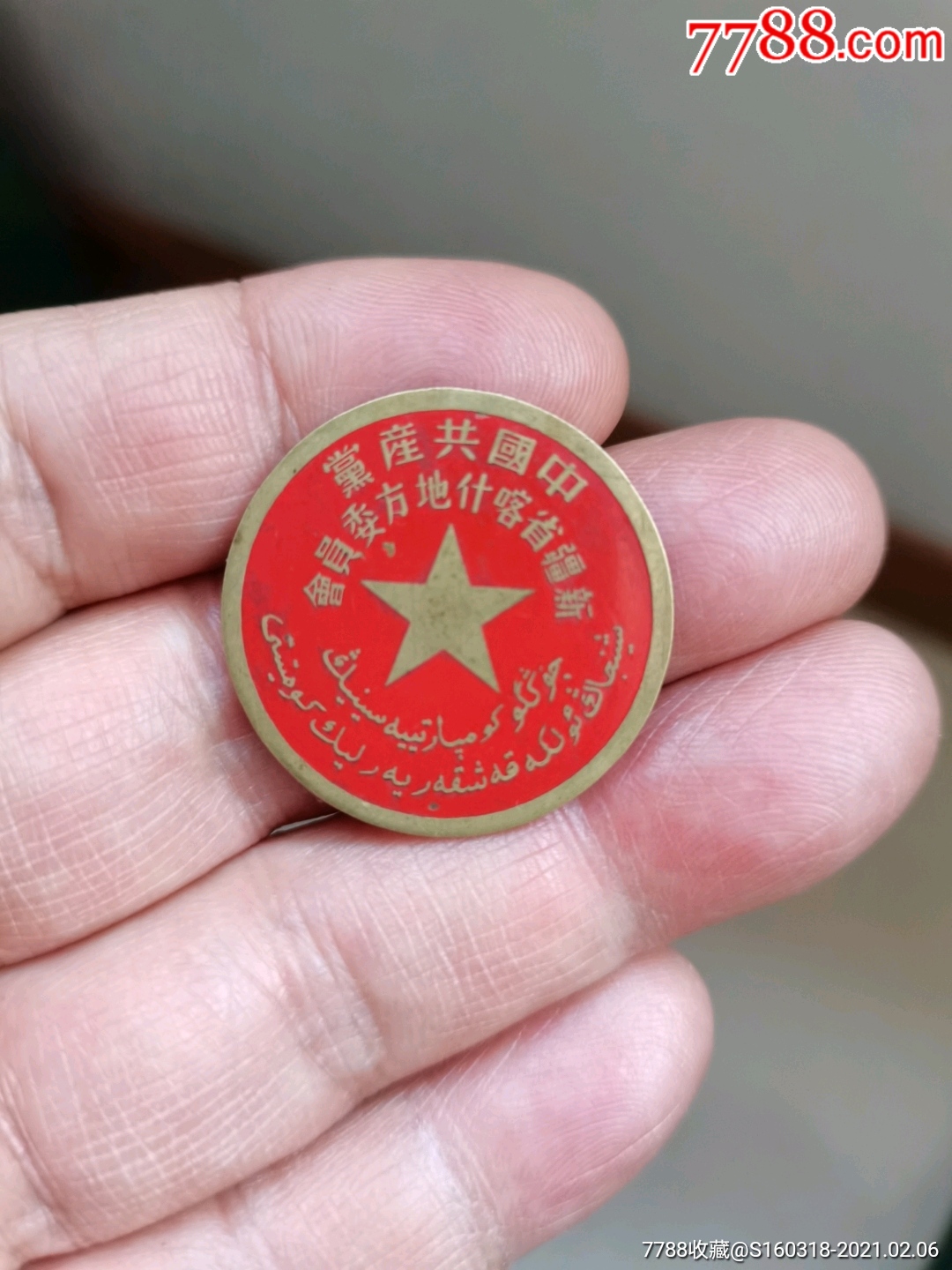 50年代双文字新疆喀什地方委员会章13579253796希少好品