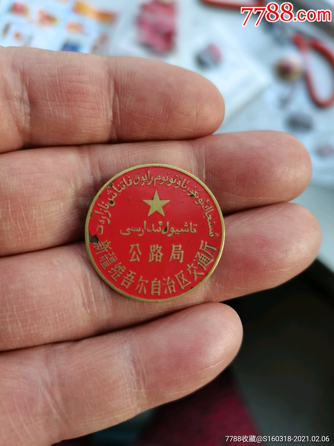 50年代新疆双文字公路局,13579253796好品章