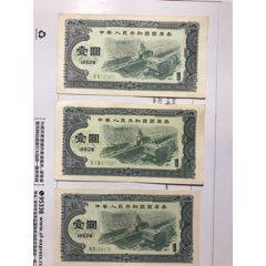 1982年壹元3张，中华人民共和国国库券(se78278335)_7788收藏__收藏热线