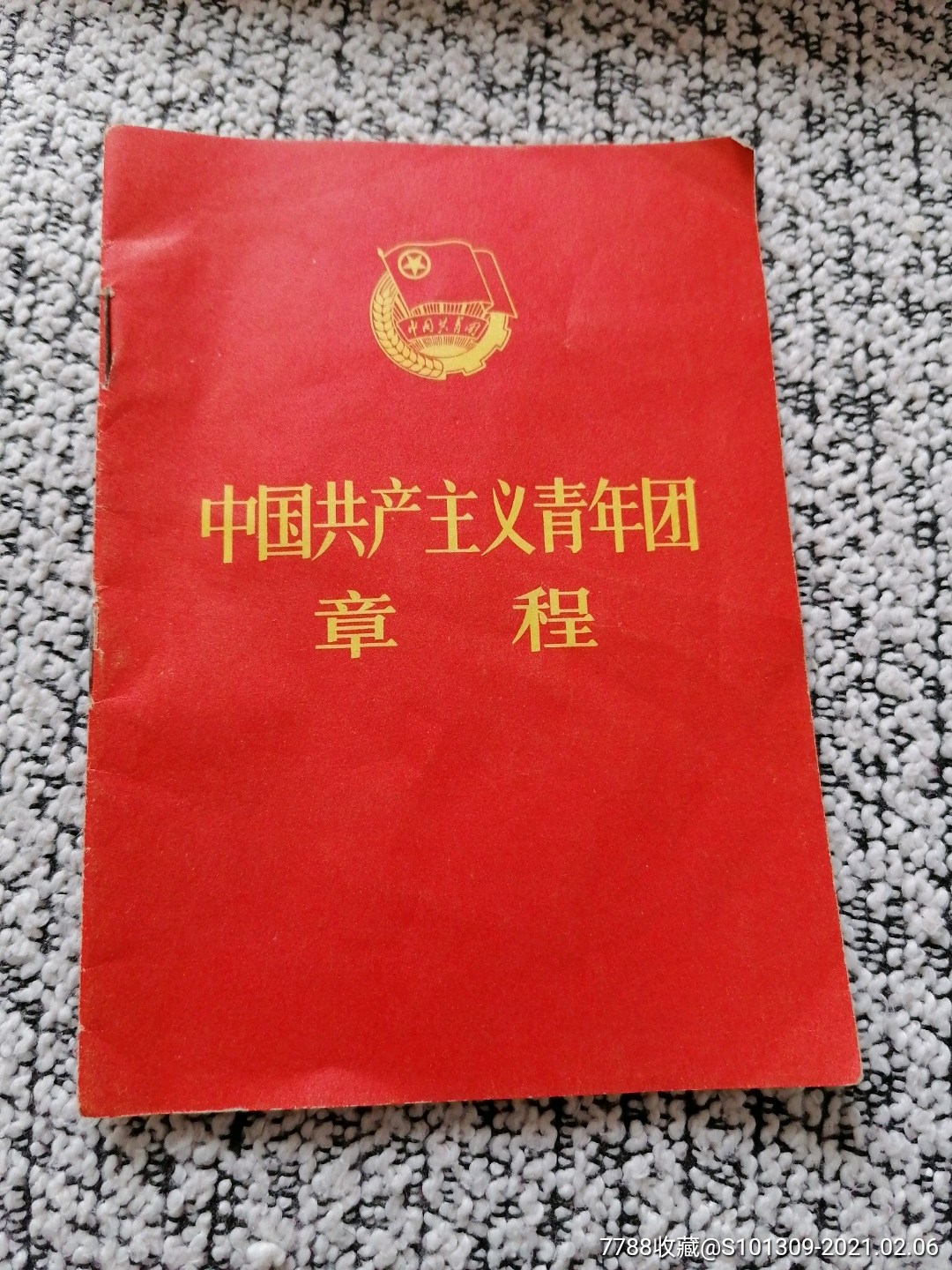 中国共产主义青年团章程