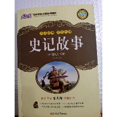 大悦读史记故事(se78280066)_7788收藏__收藏热线