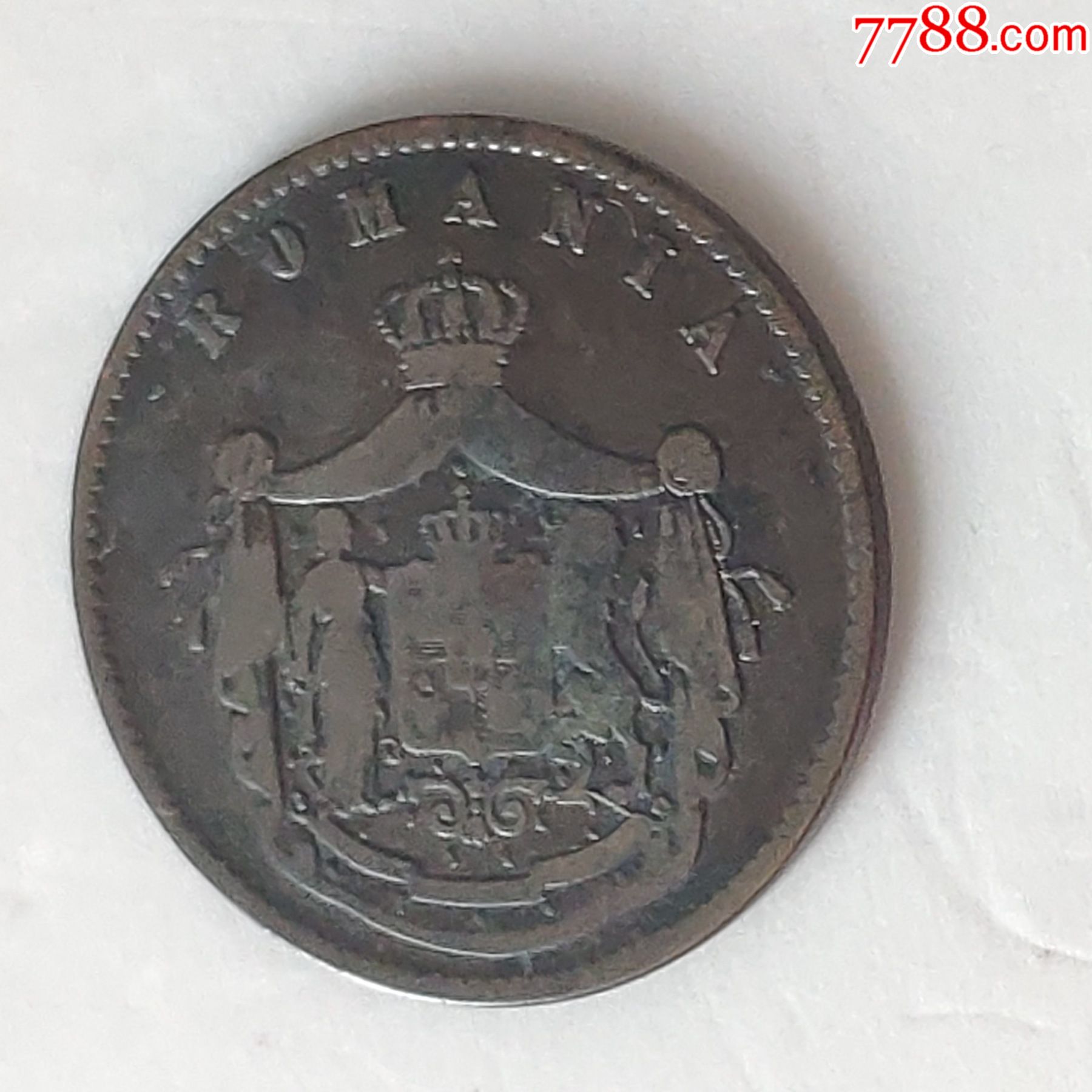 罗马尼亚1867年10巴尼铜币硬币