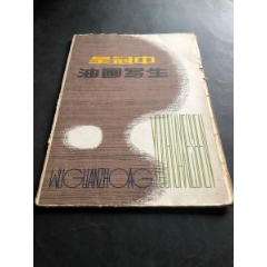 吴冠中油画写生(se78280502)_7788收藏__收藏热线