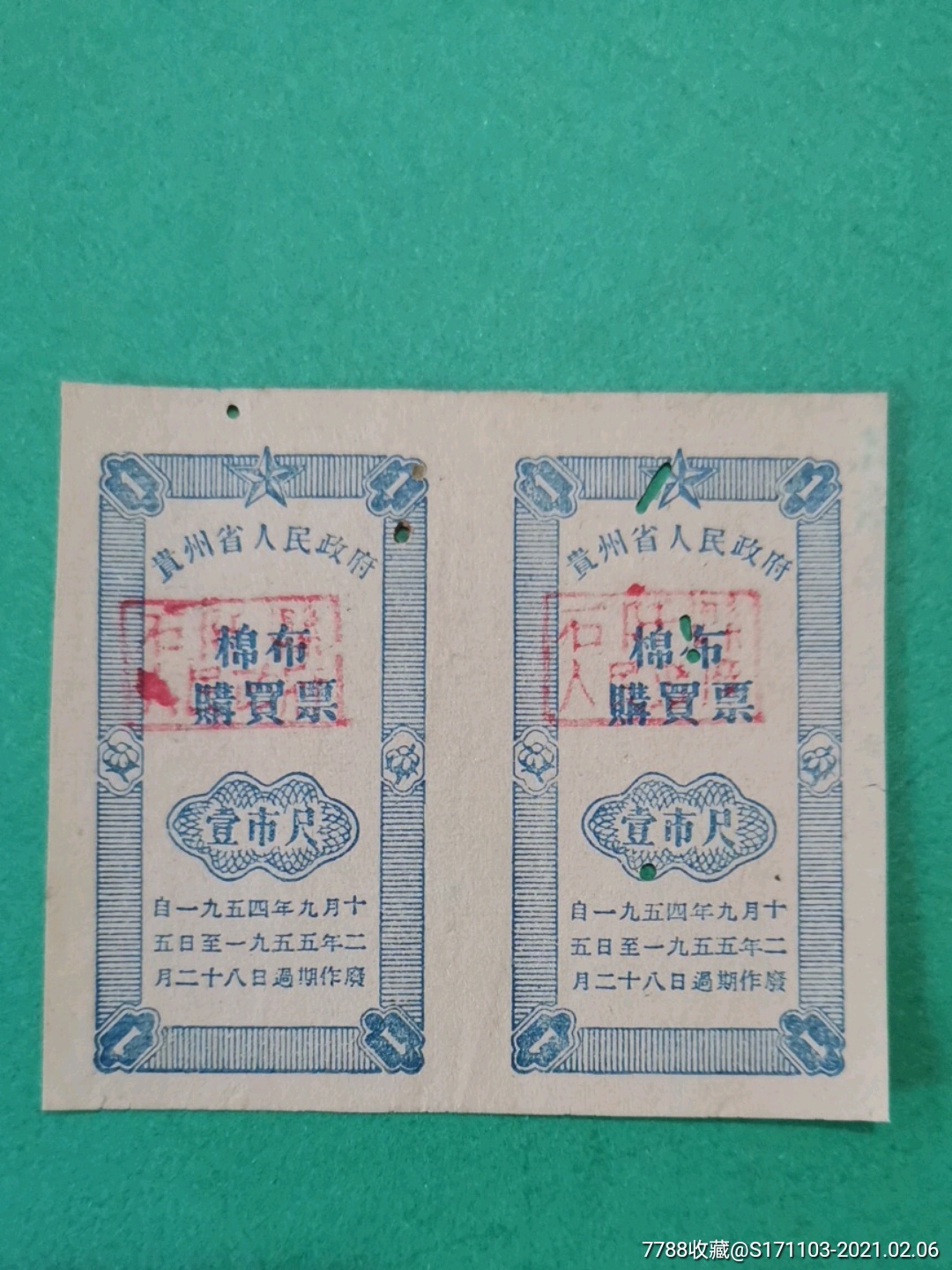 2壹市尺双联票(石阡县人民政府)_布票_第1张_7788老酒收藏