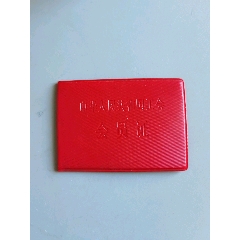 中华人民共和国工会会员证(se78280637)_7788收藏__收藏热线