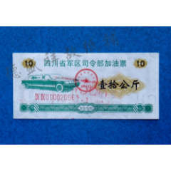 四川省军区司令部加油票（军车专用）(se78280701)_7788收藏__收藏热线