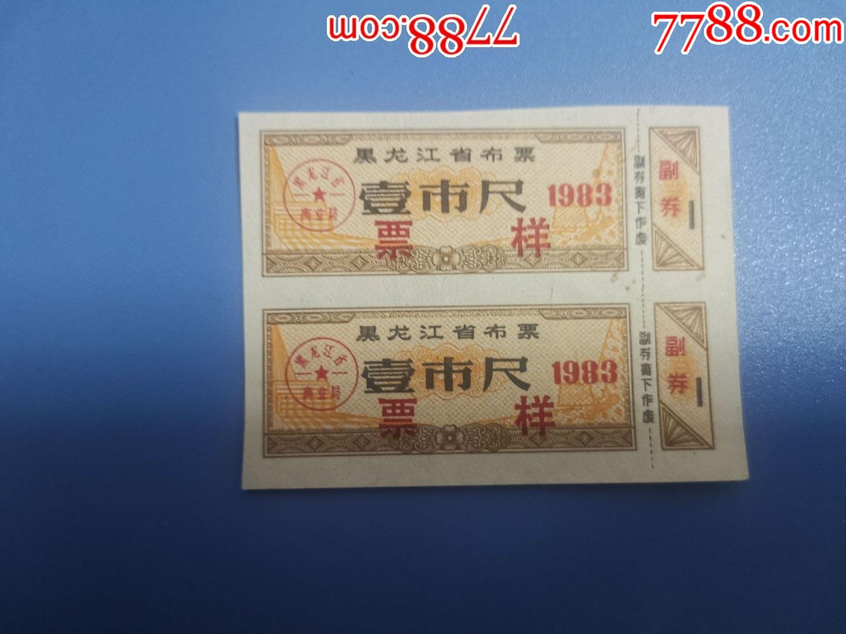 1983年黑龙江省布票1尺票样双联