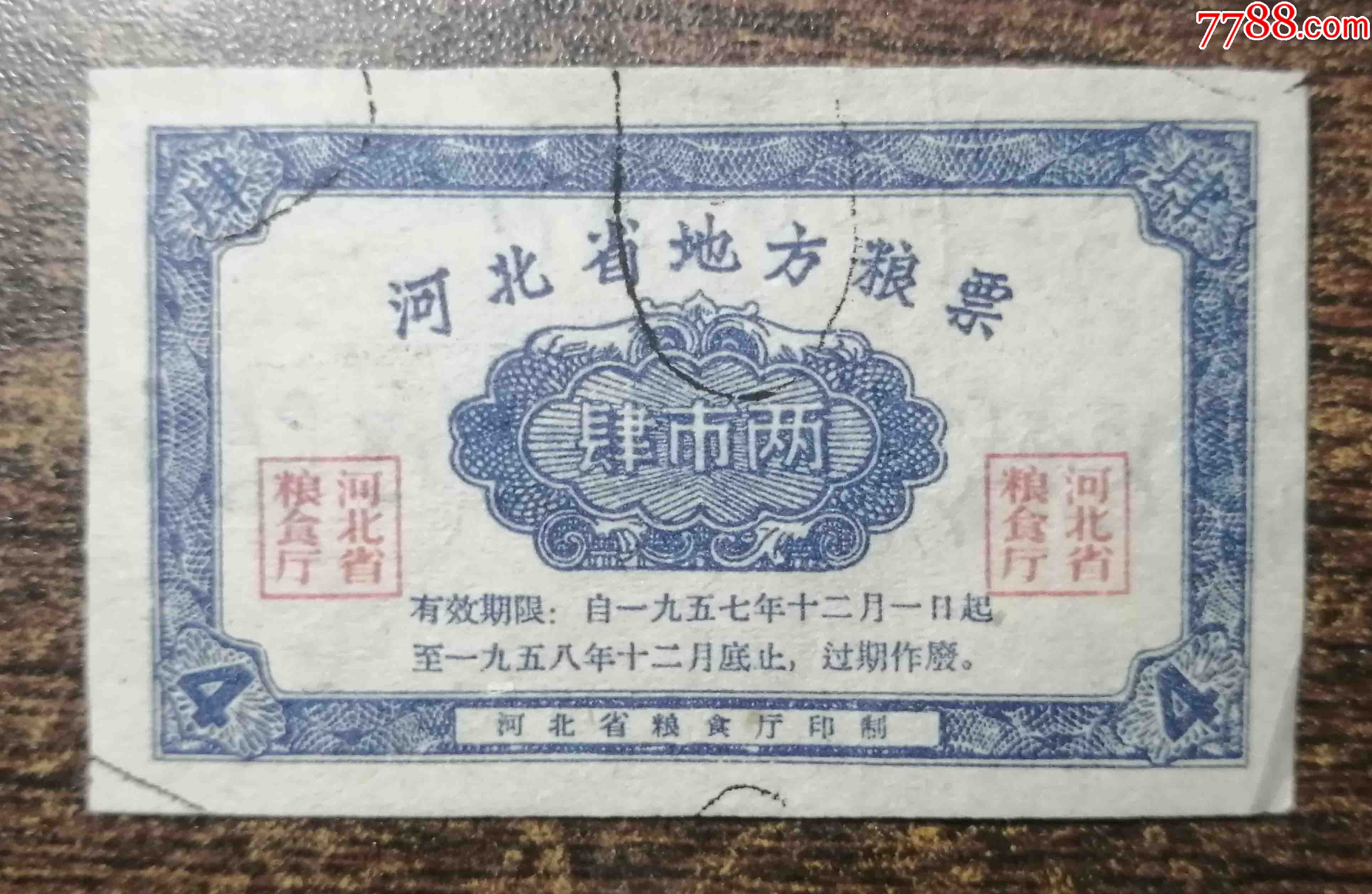 河北55年4两_粮票【秦城集藏】_第1张_7788陶器收藏
