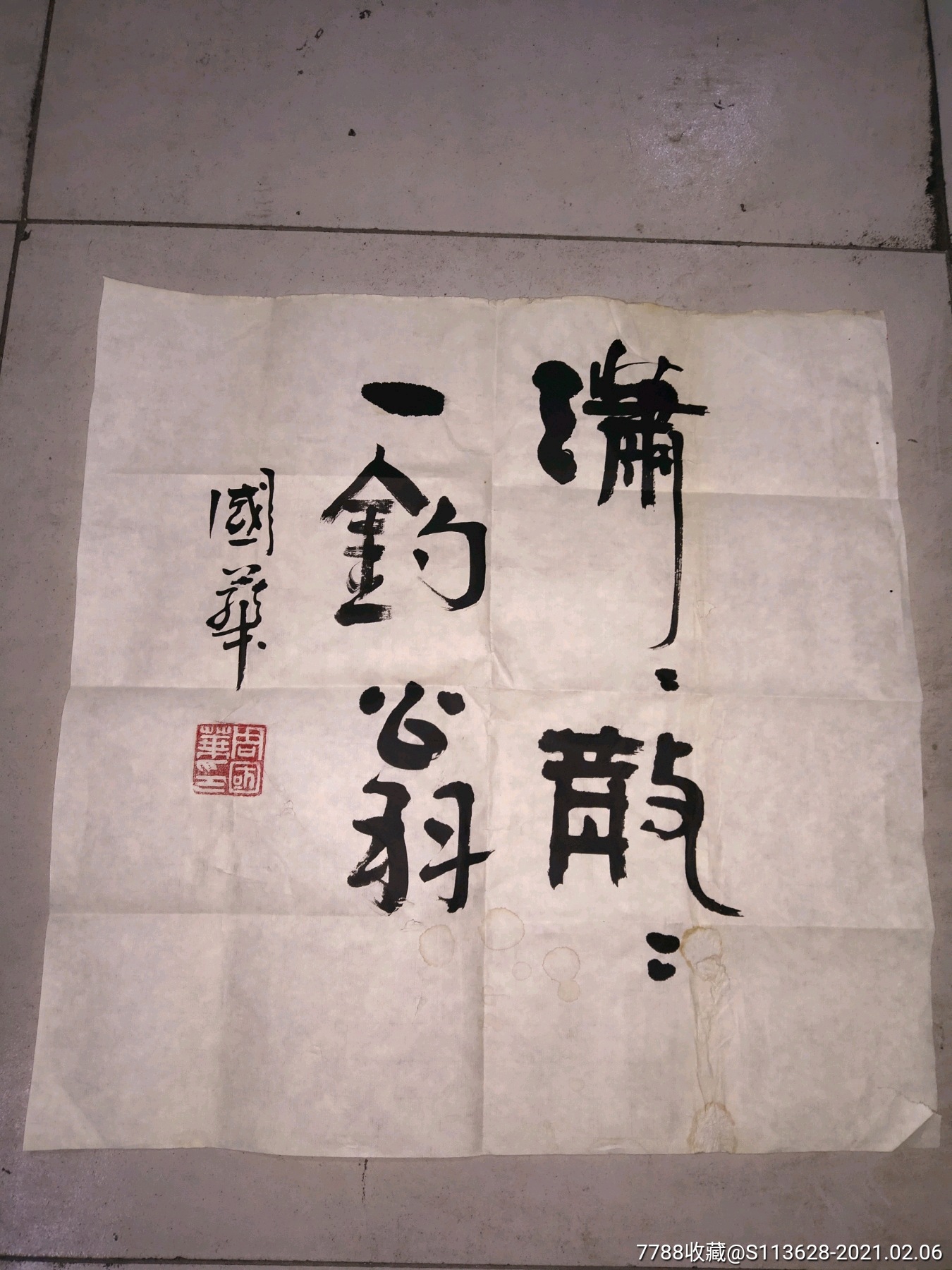 名家字画[玫瑰]中国书法家协会理事:周国华:3尺斗方1个