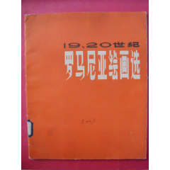 19、20世纪罗马尼亚绘画选（8开油画册）（1978年4月上海人美社1版1印）(se78287473)_7788收藏__收藏热线