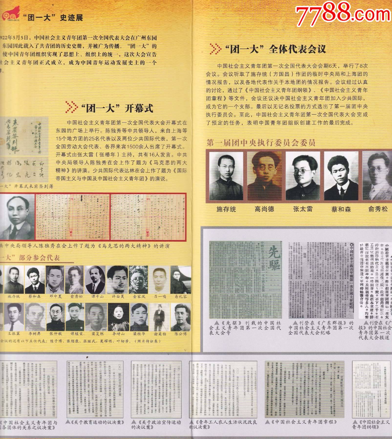 1922年中国社会主义青年团第一次全国代表大会史迹展览简介