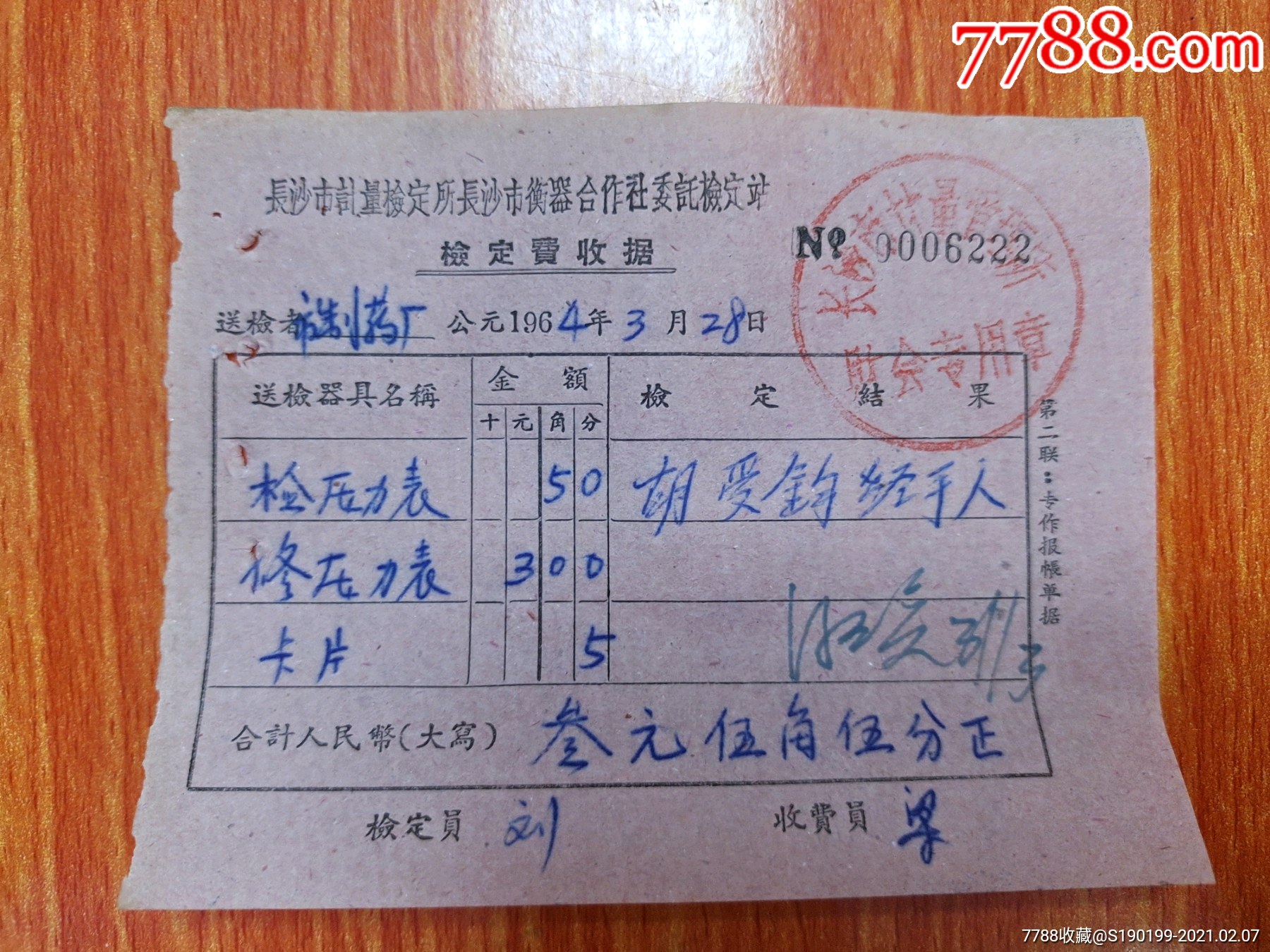 长沙市计量检定所长沙市衡器合作社委托检定站检定费收据
