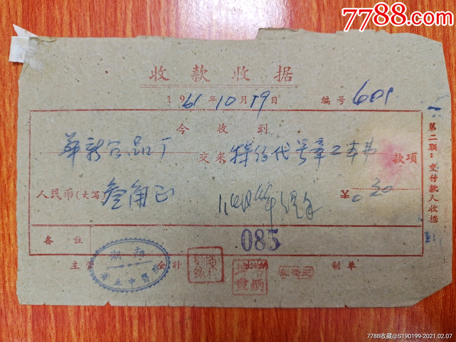 湖南省立中医院收款收据华新食品厂交来特约代号章工本费