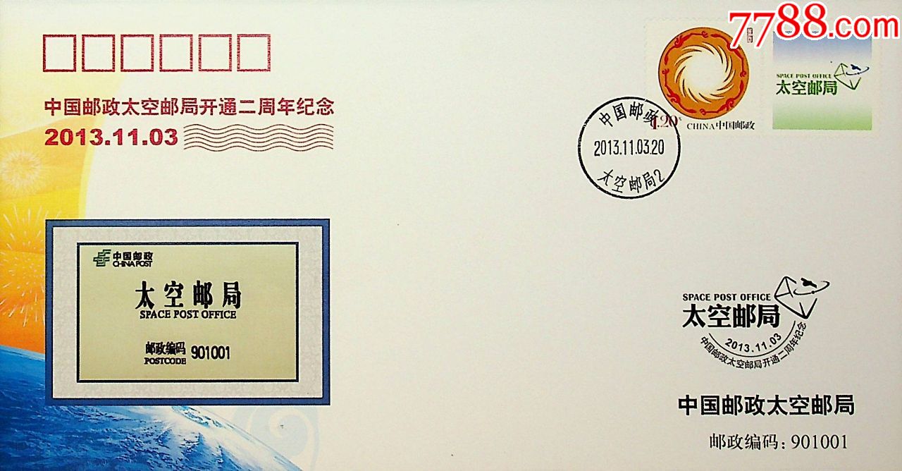 tkyj-2013-24太空邮局发行中国邮政太空邮局开通二周年纪念封
