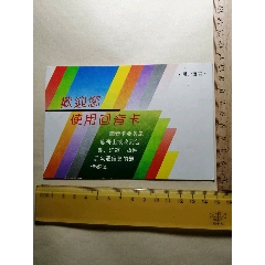 早期邮政回音卡.回音卡广告宣传卡++(se78288888)_7788收藏__收藏热线