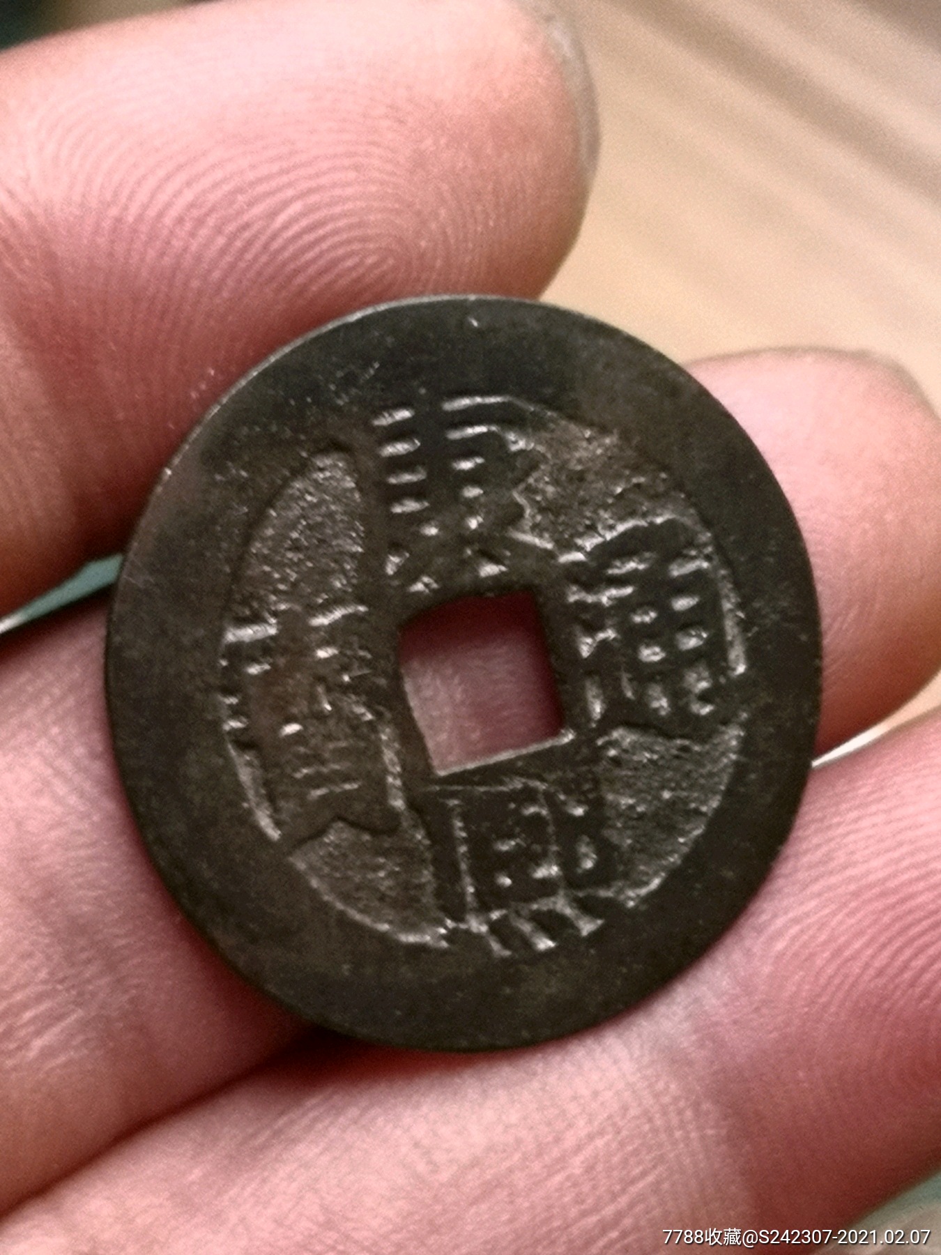 超大样康熙通宝满汉南27十(保真)_古币_第3张_7788书籍
