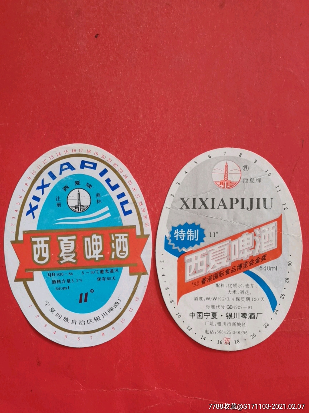 西夏啤酒二种银川啤酒厂