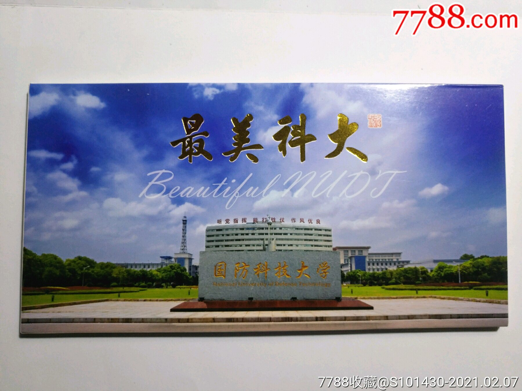国防科技大学明信片