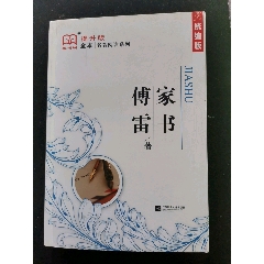 傅雷家书(se78290548)_7788收藏__收藏热线