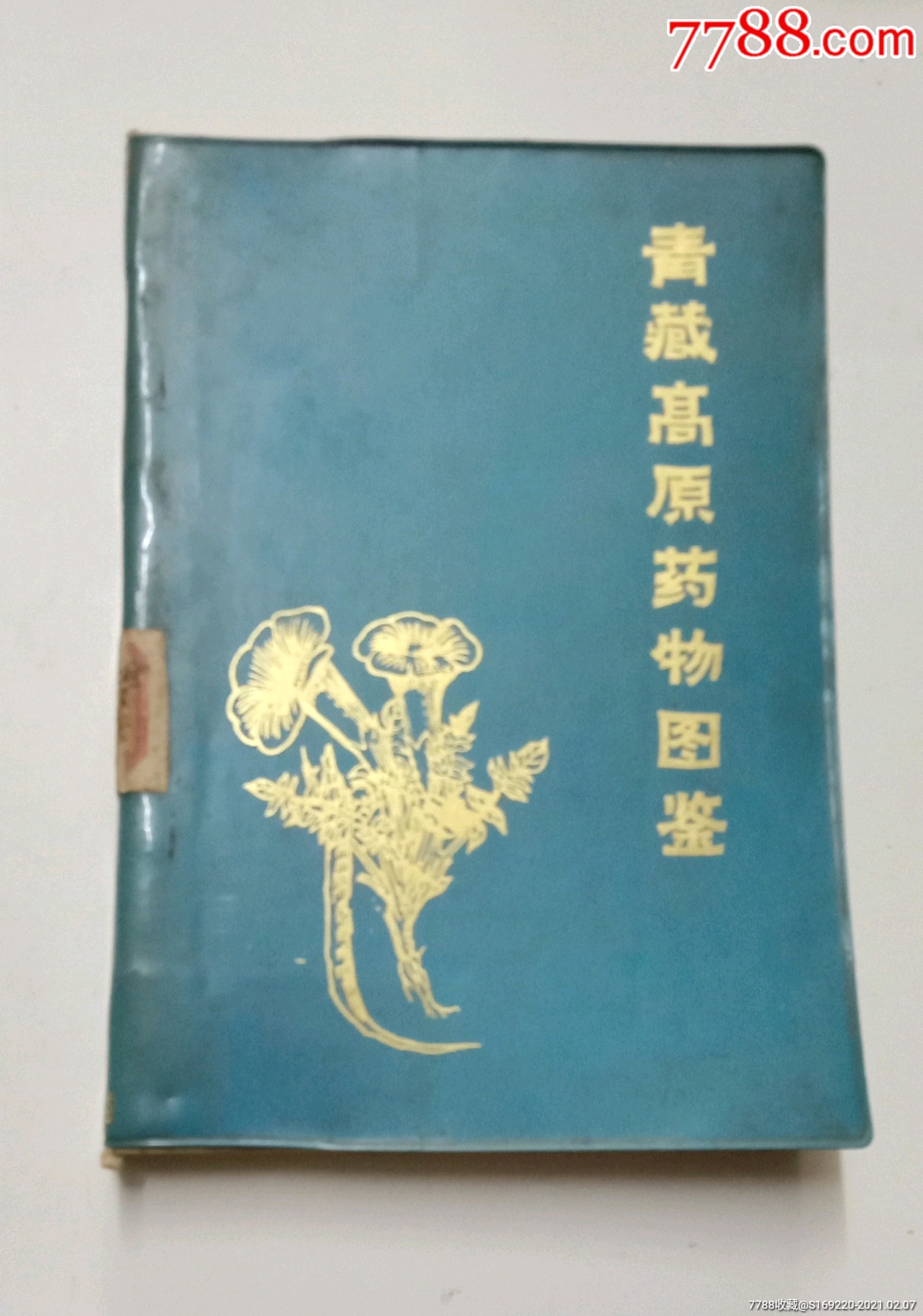 青藏高原药物图鉴