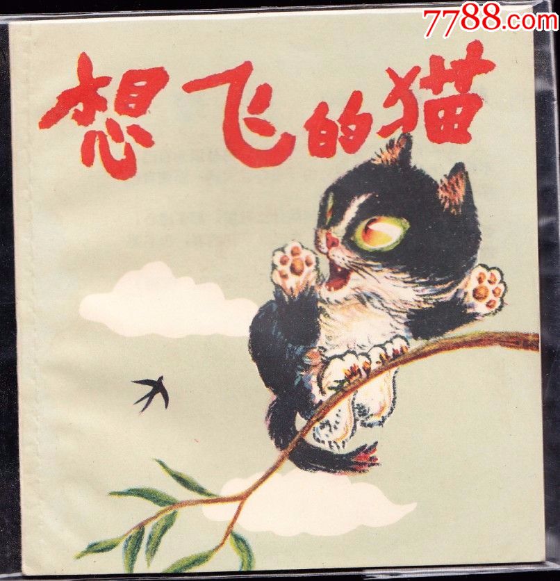 想飞的猫--辽宁版精品老版彩色连环画库存品相好