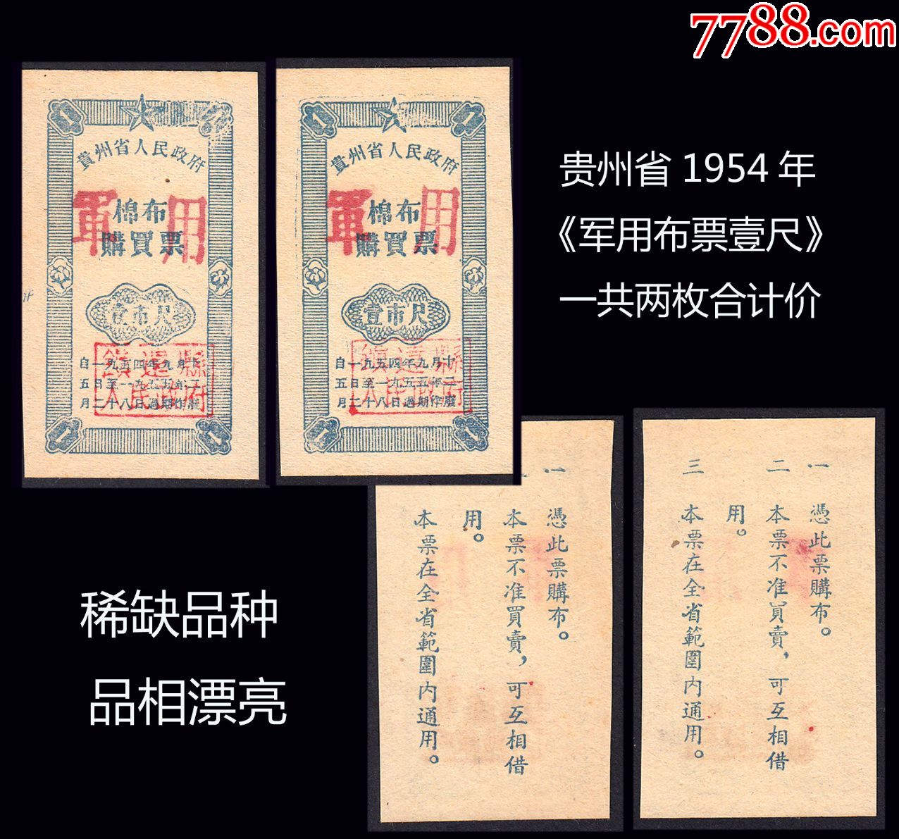 贵州1954年军用布票壹尺两枚合计价品相漂亮