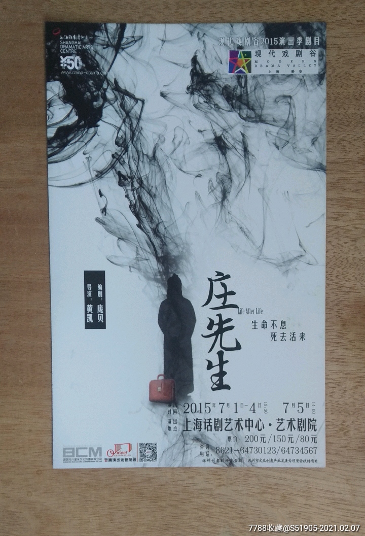 2015话剧庄先生海报